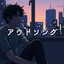 アウトソング