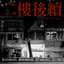 二樓後續