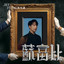 蘇富比 Priceless