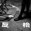 反枱（舞台劇《大反枱日》主題曲）